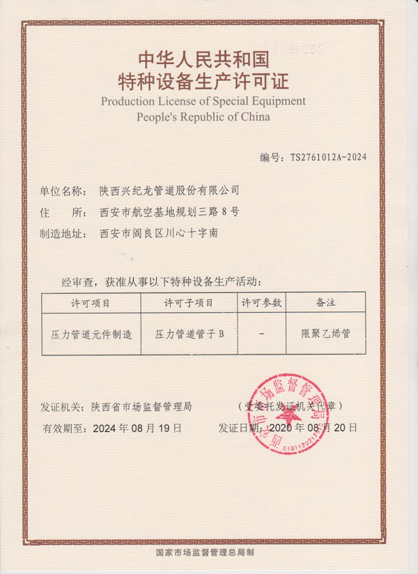 “兴纪龙管道”燃气特种设备压力许可证