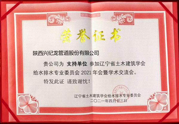 “兴纪龙”荣誉证书