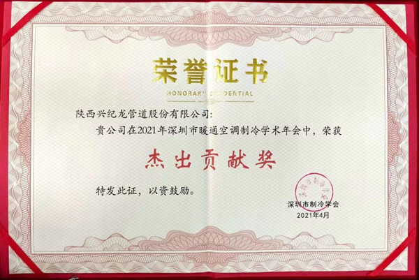 “兴纪龙”荣誉证书